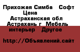 Прихожая Симба - Софт › Цена ­ 6 700 - Астраханская обл., Астрахань г. Мебель, интерьер » Другое   